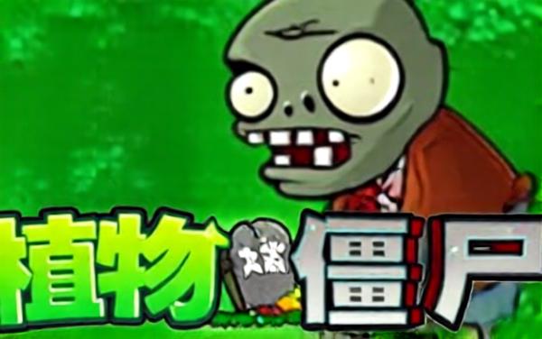 道士大战僵尸杂交版