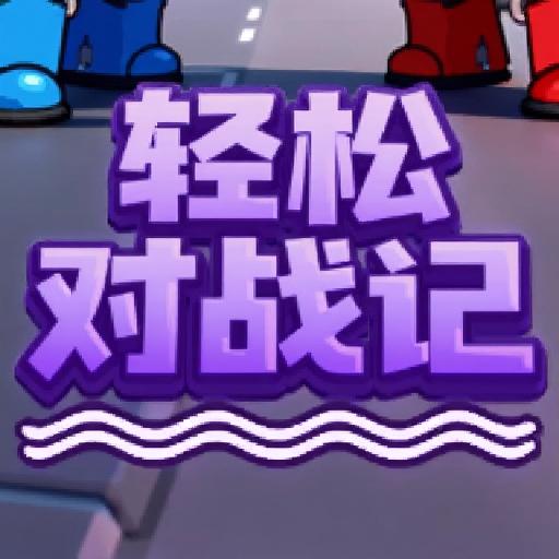 轻松对战记