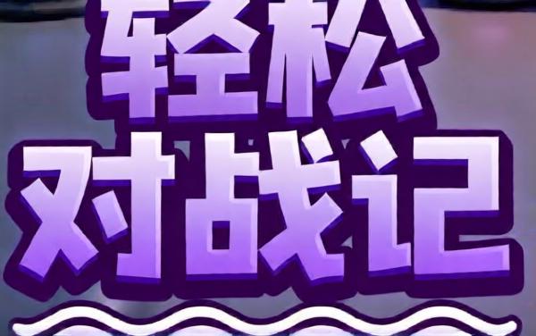 轻松对战记