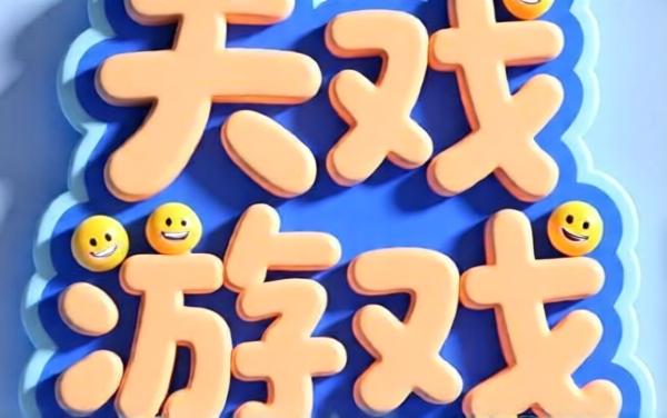 天才益智游戏大全