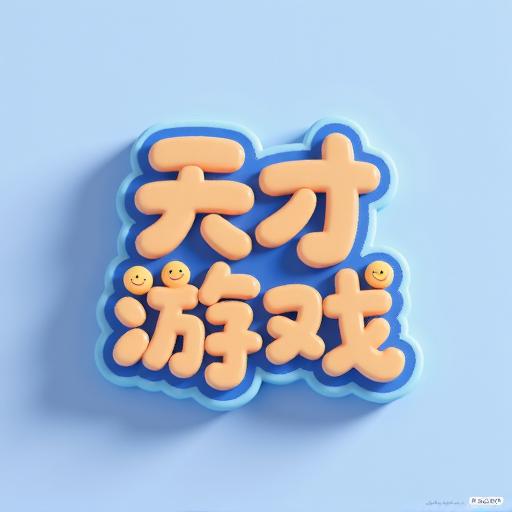 天才益智游戏大全