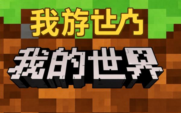 我的世界