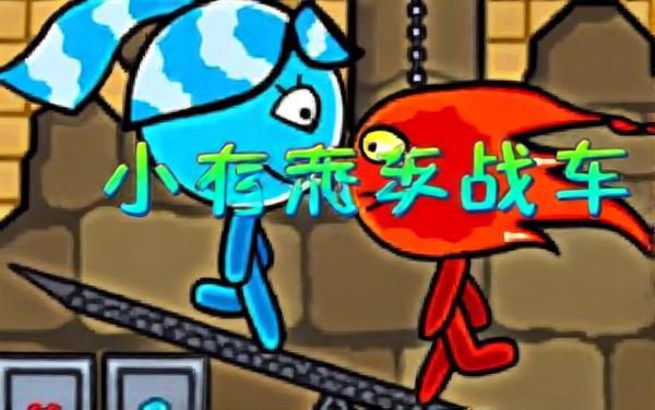 森林冰火人总集篇