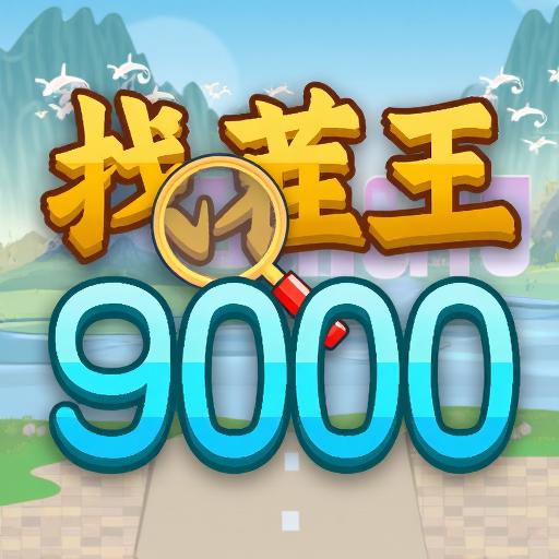找茬王9000关
