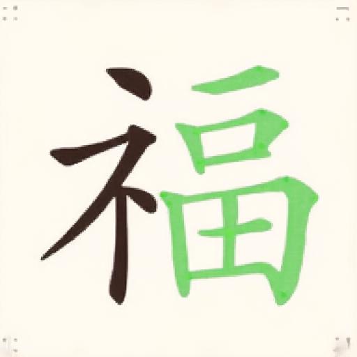 汉字大闯关