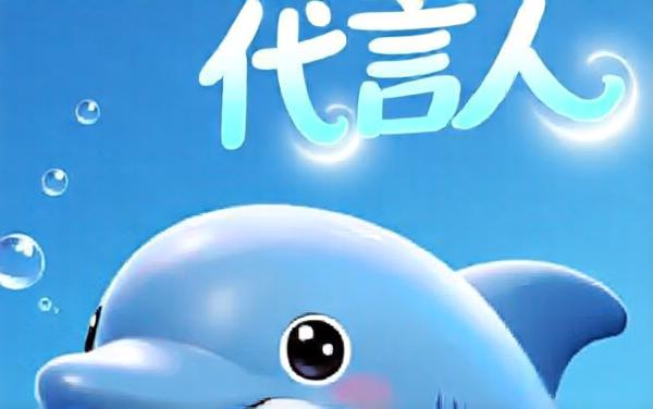 机智代言人
