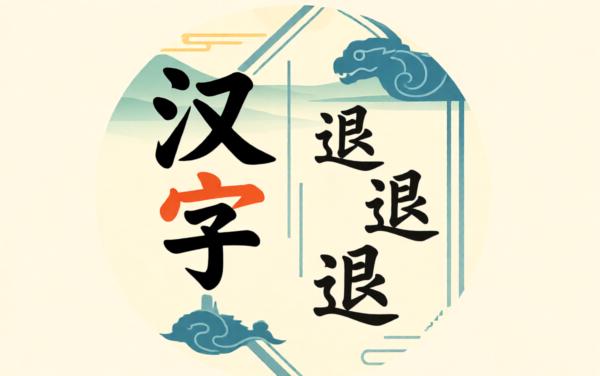 汉字退退退