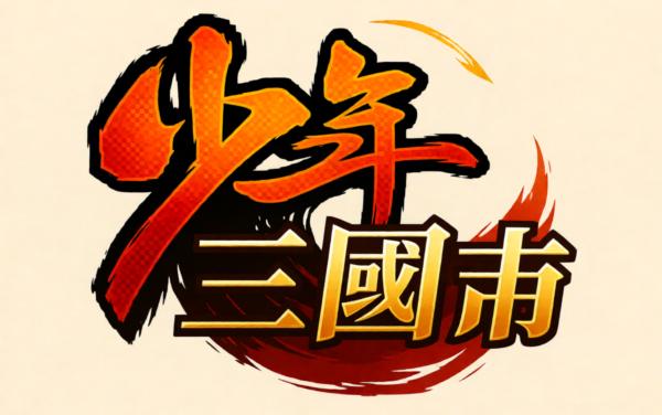 少年三国志