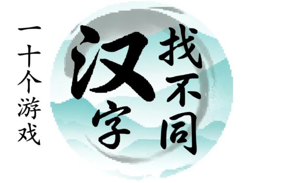汉字找不同挑战