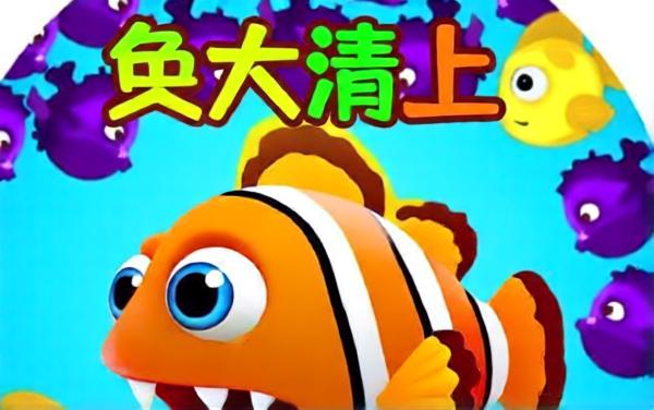 大鱼吃小鱼吞噬