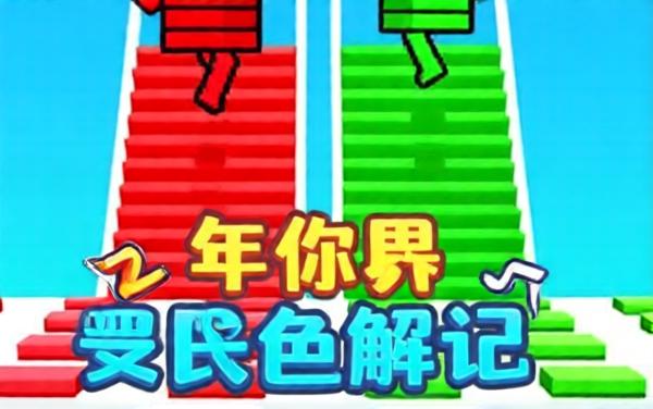 搭桥我最快2