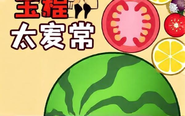 大西瓜合成解压