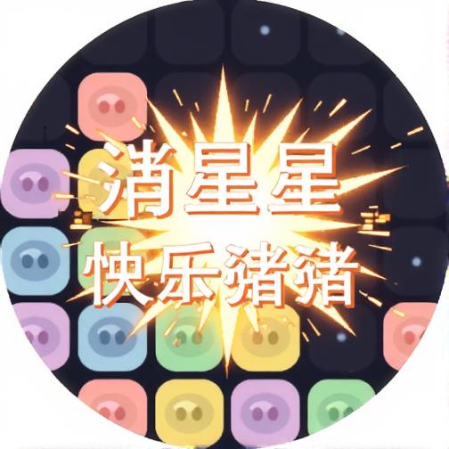消星星之快乐猪猪