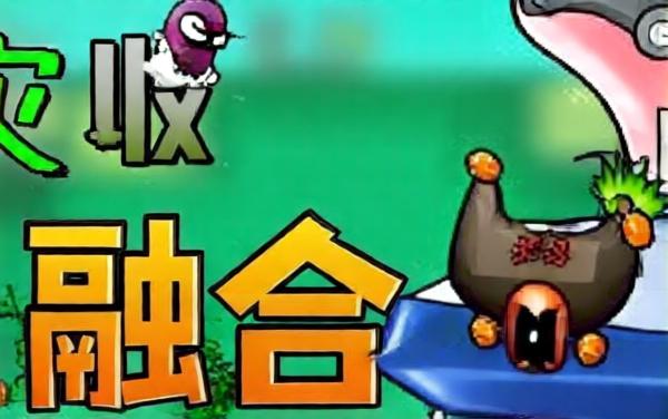 杂交植物保卫家园