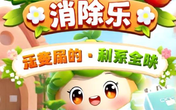 萌果小岛消除乐