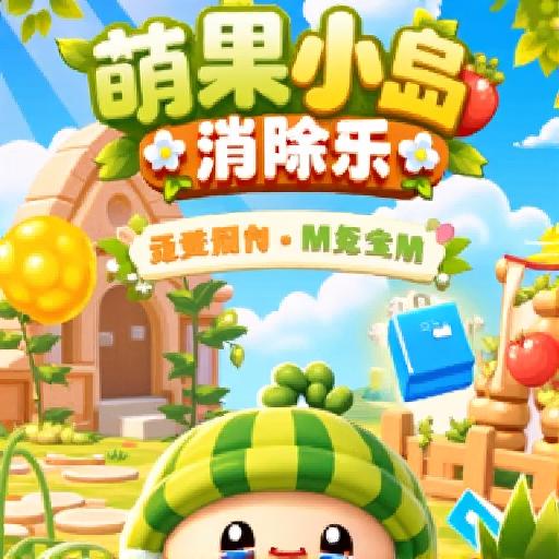 萌果小岛消除乐