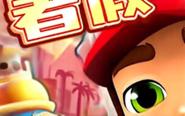 跑酷游戏无限跑酷