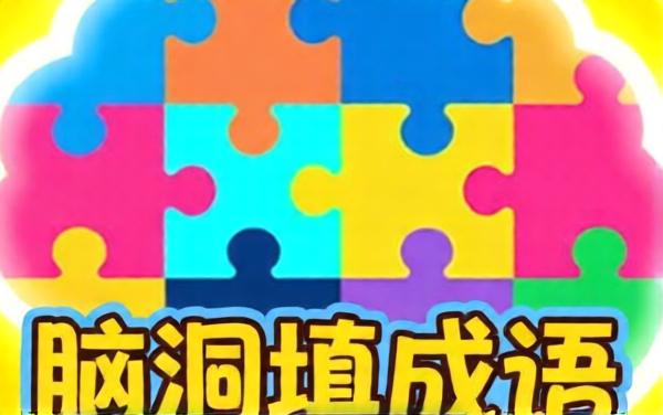脑洞填成语