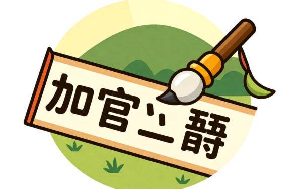 成语小达人软件