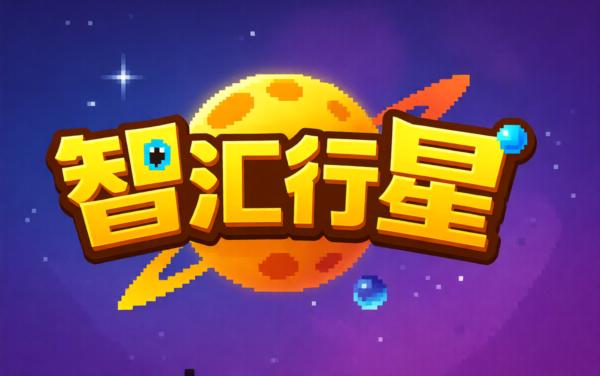 智汇行星