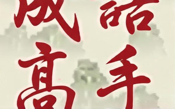 成语闯关王5