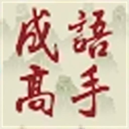 成语闯关王5