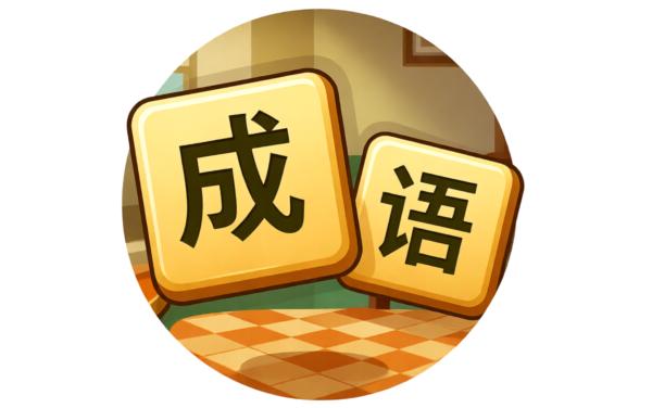 成语收藏家