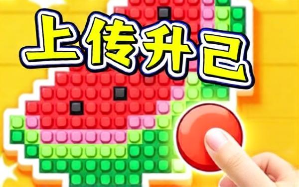 公主请拼豆