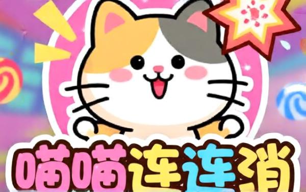 喵喵连连消