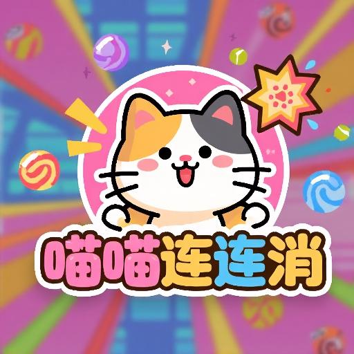 喵喵连连消