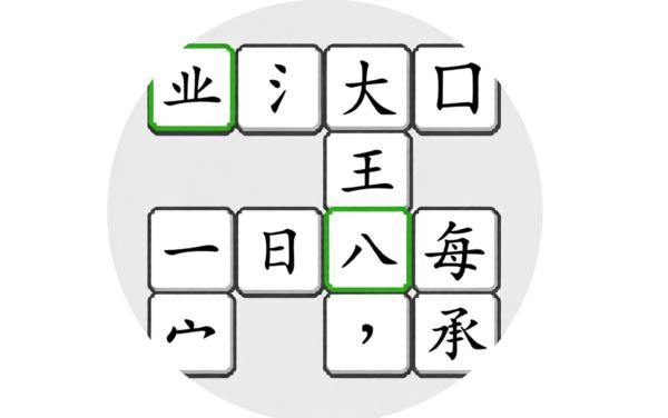 汉字天天拼