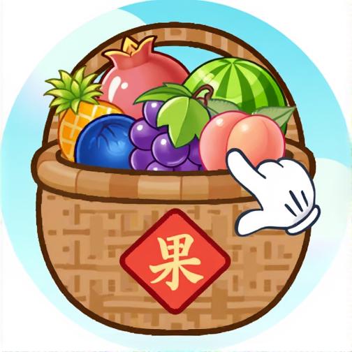 躺平水果消除