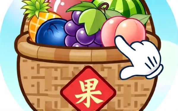 躺平水果消除