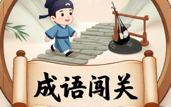 成语考考闯关