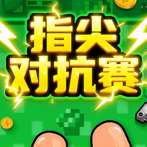 指尖对抗赛