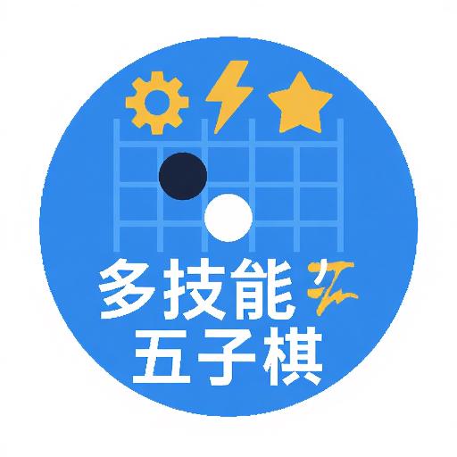 多技能五子棋