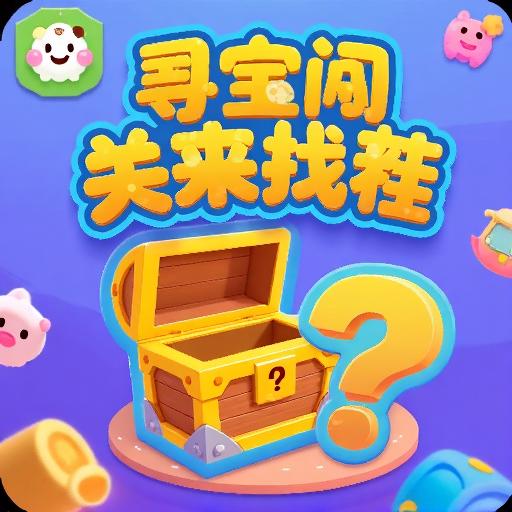 寻宝闯关来找茬