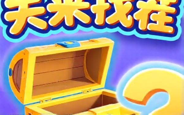 寻宝闯关来找茬