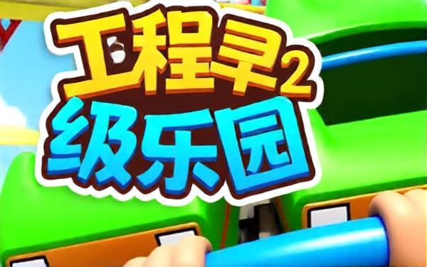 极速过山车碰撞