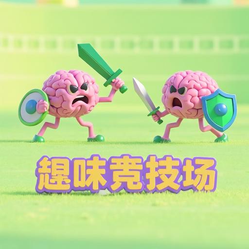 双人趣味竞技场