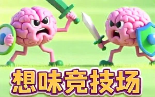 双人趣味竞技场