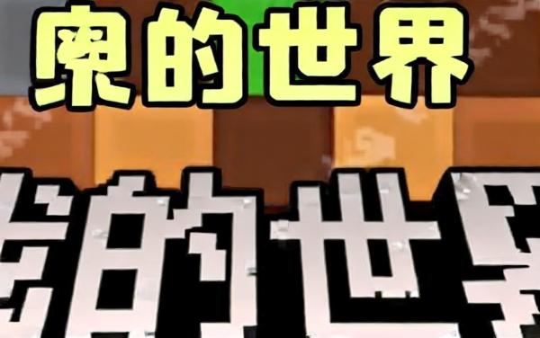 我的世界勇士冒险