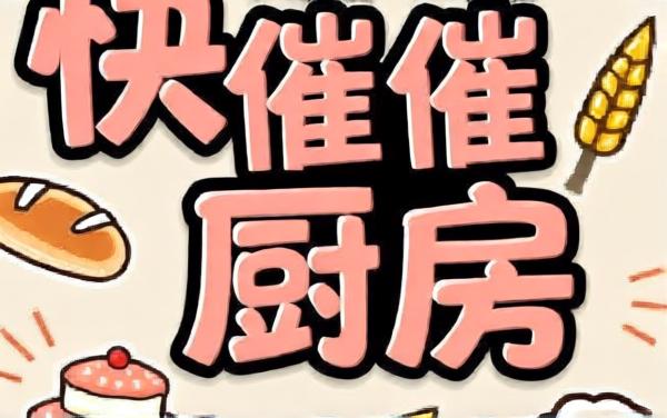 快催催厨房