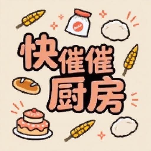快催催厨房