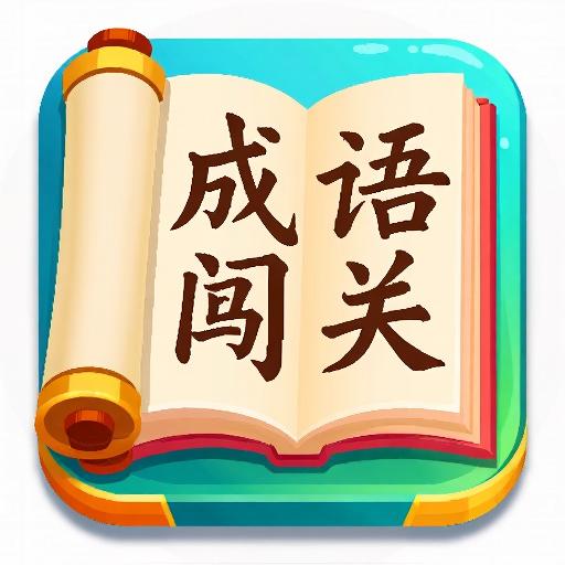 成语诗词大闯关
