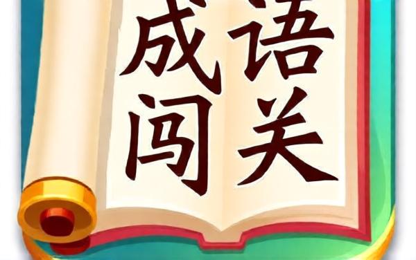 成语诗词大闯关