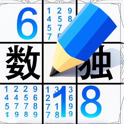 数独益智闯关游戏