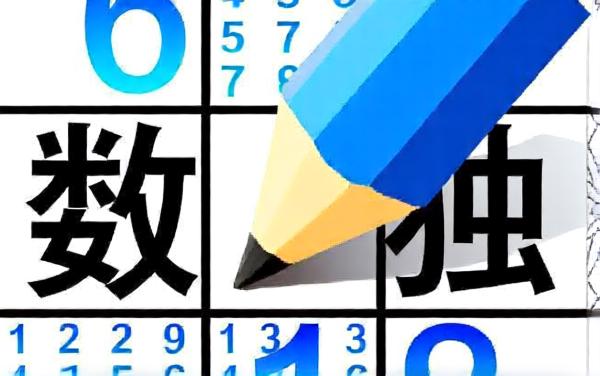 数独益智闯关游戏