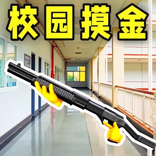 校园摸金