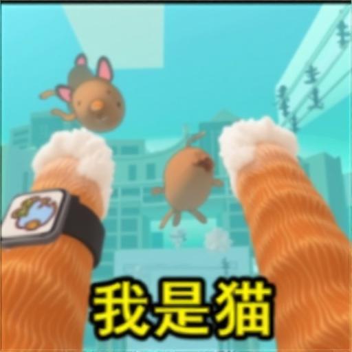 我是猫模拟
